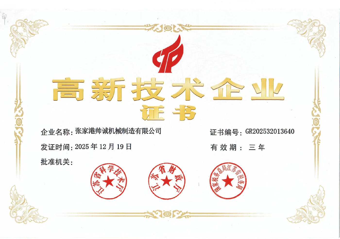 张家港帅诚机械制造有限公司高新技术企业证书