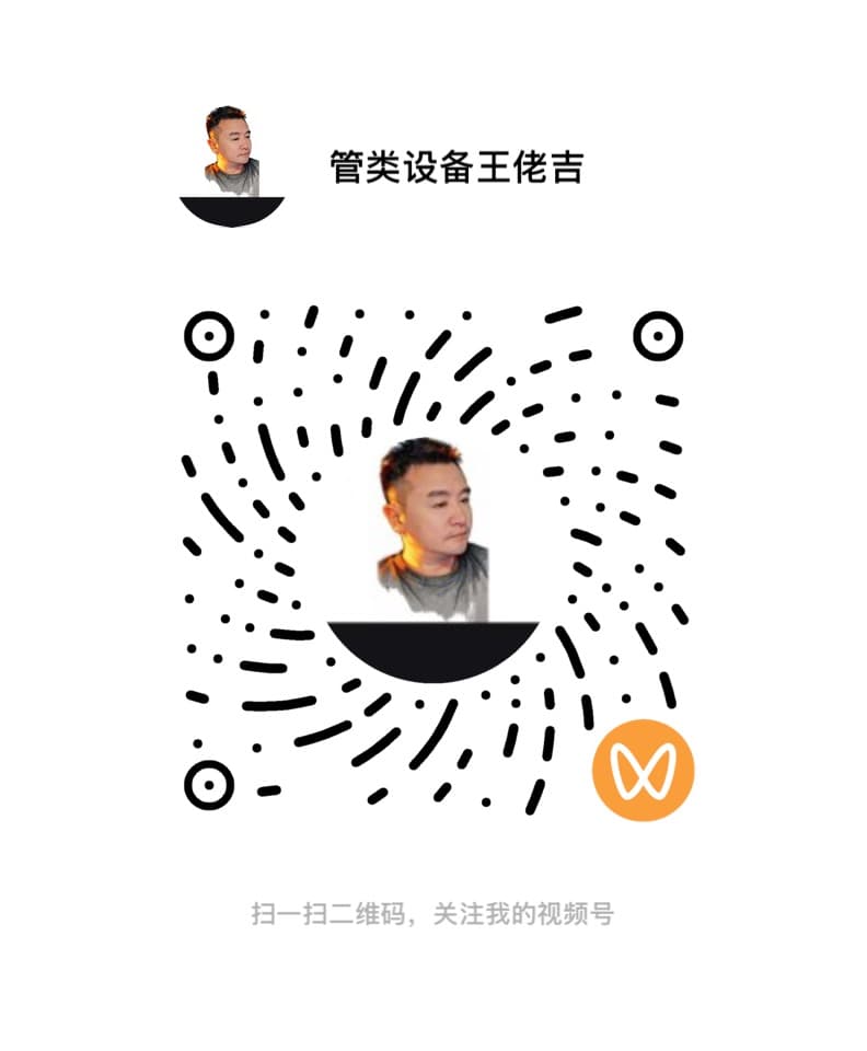 管类设备王传吉微信视频号二维码